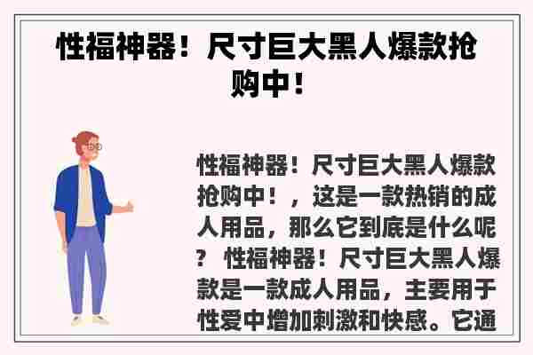 性福神器！尺寸巨大黑人爆款抢购中！